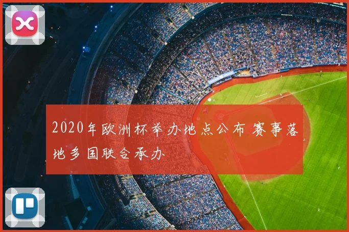 2020年欧洲杯举办地点公布 赛事落地多国联合承办