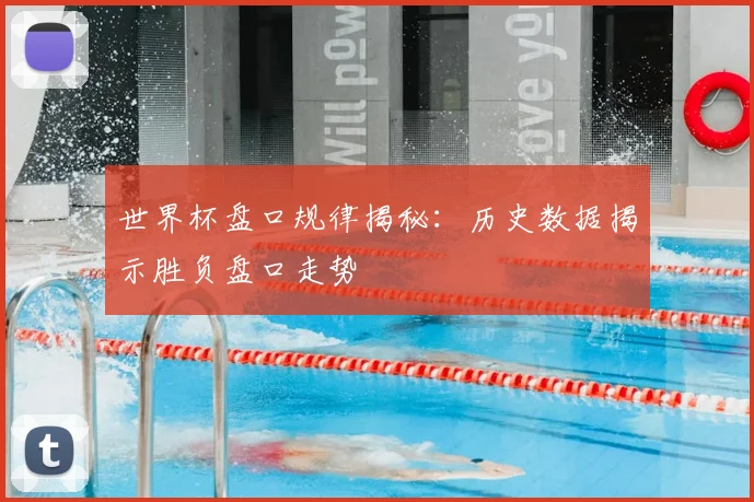 世界杯盘口规律揭秘:历史数据揭示胜负盘口走势