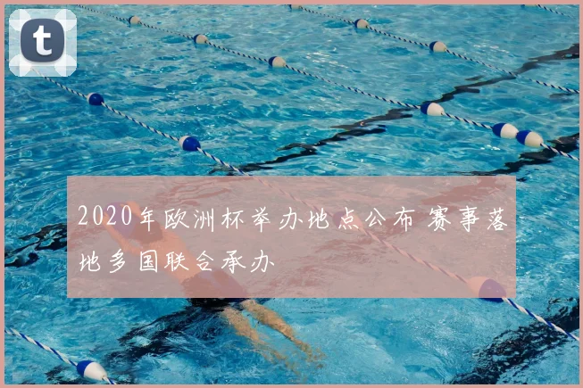 2020年欧洲杯举办地点公布 赛事落地多国联合承办
